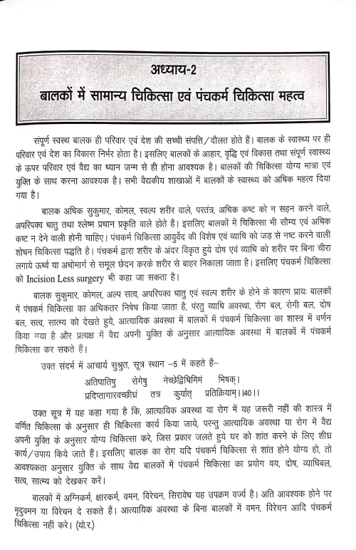 Handbook Of Pediatric Panchakarma ( Hindi)